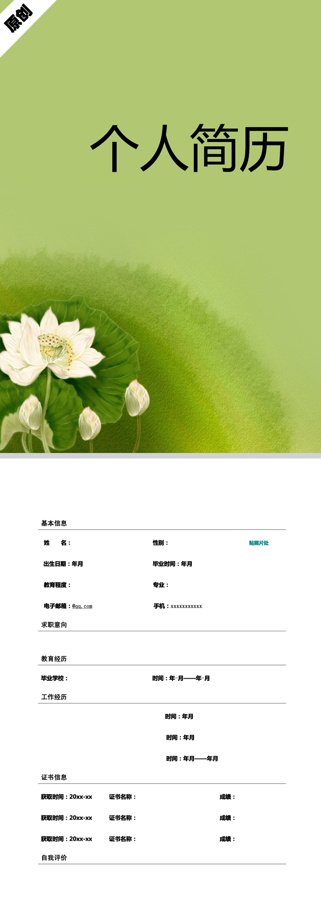 非常棒的翠綠蓮花免費個人履歷表模板