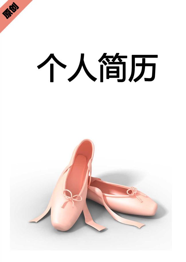 芭蕾舞者免费个人简历封面