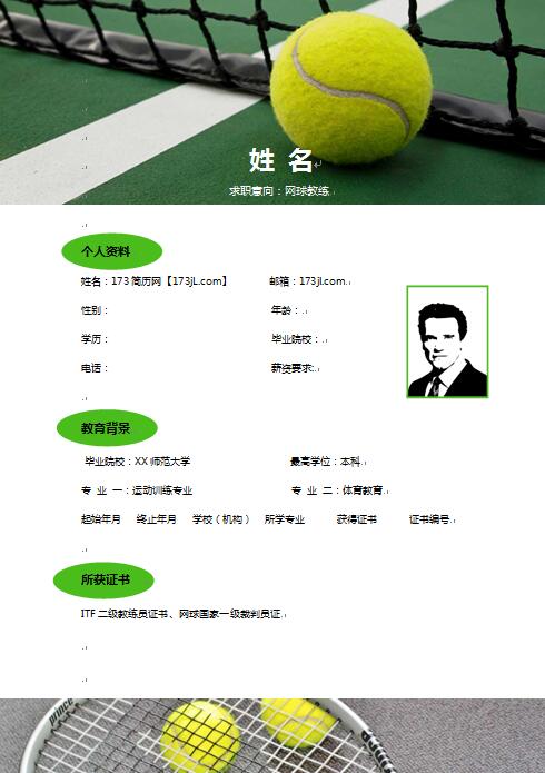 優秀的網球教練招聘履歷表