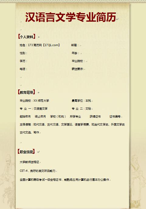 精美的漢語言文學專業履歷表模板