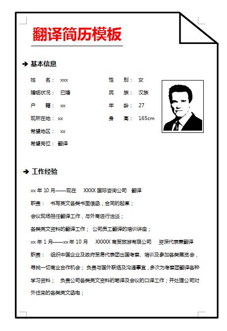 別具一格的翻譯中文版履歷表模板