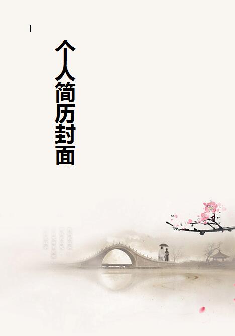 中國風履歷表封面設計
