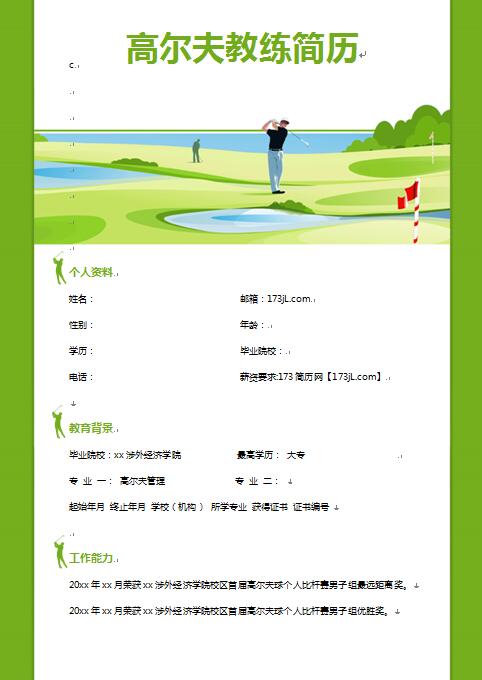 高爾夫教練履歷表
