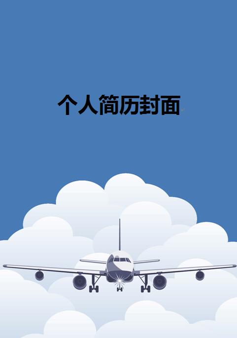藍色、航天、飛機免費個人履歷表封面