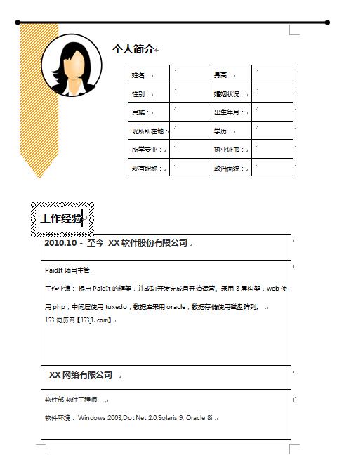 软件工程师、项目主管个人简历模板表格