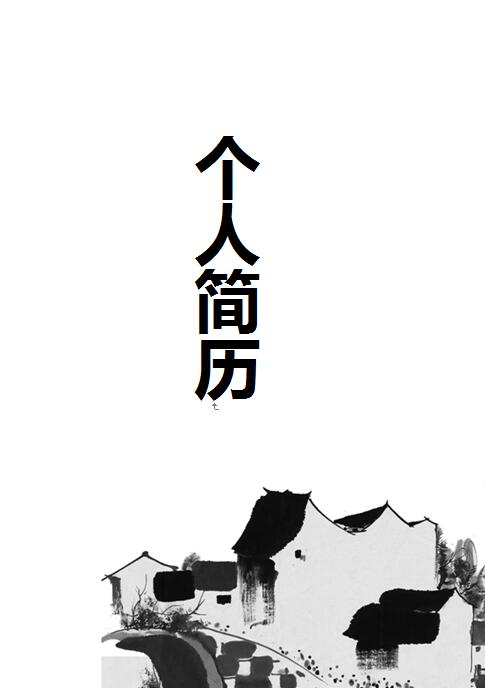 黑白水墨画古典简历封面