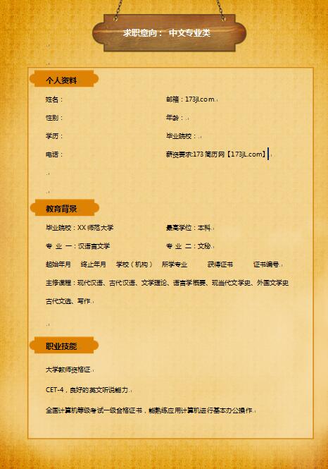 中文系專業求職履歷表