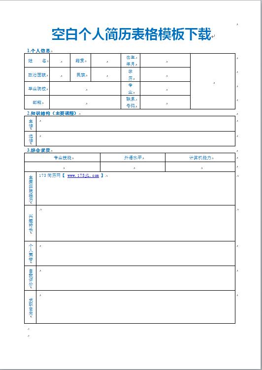 空白免費個人履歷表表格模板