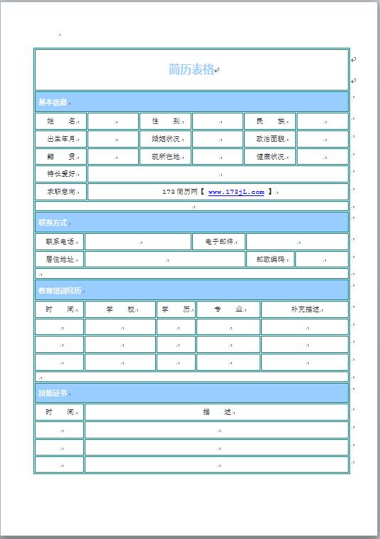 藍色表格免費個人履歷表