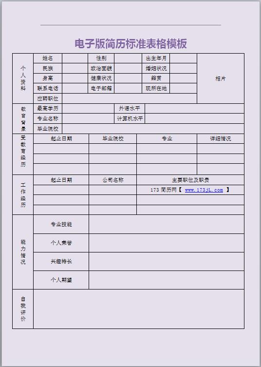 電子版履歷表標準表格模板