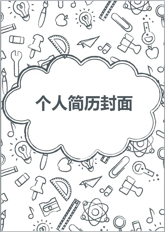 小學語文教師履歷表封面