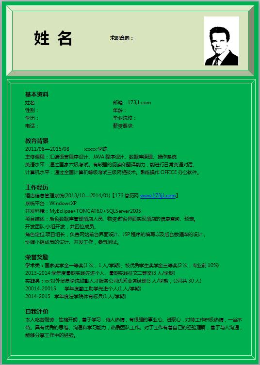 java初級工程師免費個人履歷表