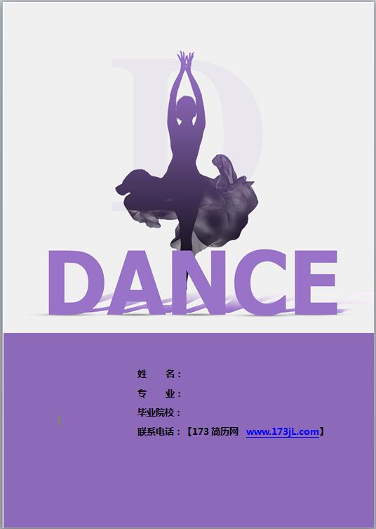 精美絕倫的舞蹈老師免費個人履歷表封面