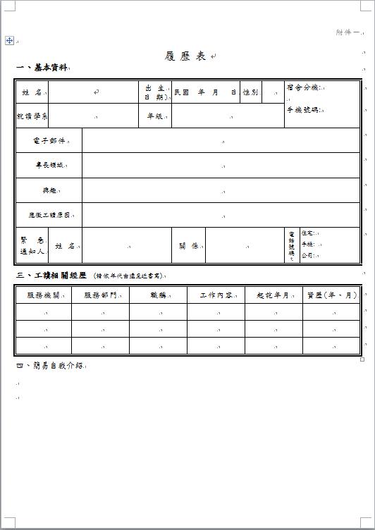 臺灣空白個人履歷表範例