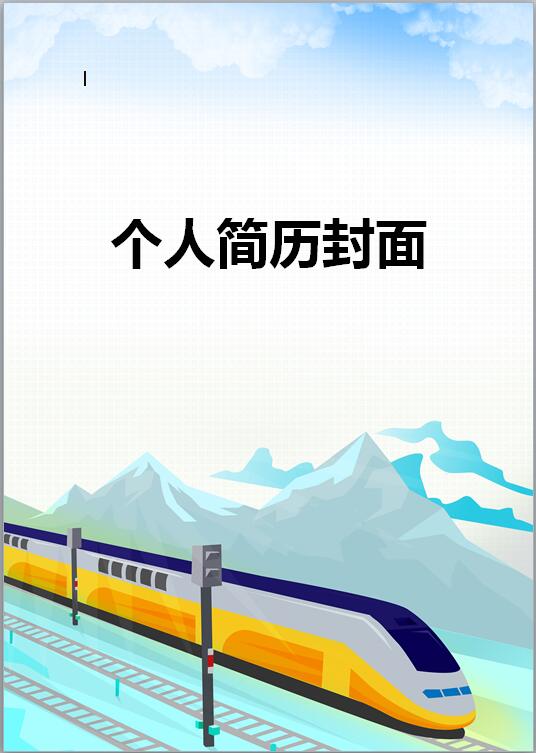 鐵路免費個人履歷表範例封面圖片