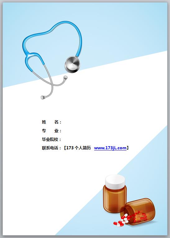 學醫免費個人履歷表範例封面圖片