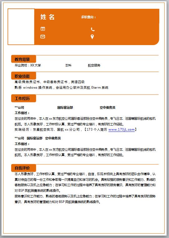 大學生免費個人履歷表範例電子版