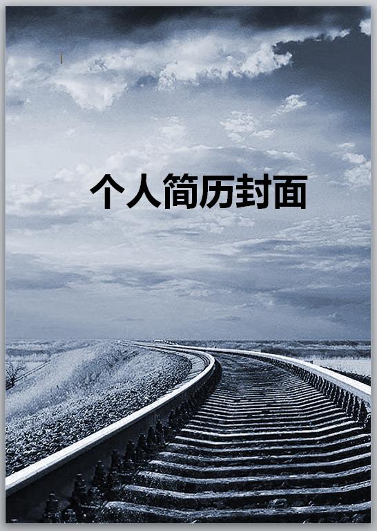 免費個人履歷表範例封面圖片鐵路
