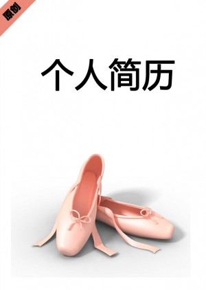 芭蕾舞者免费个人简历封面