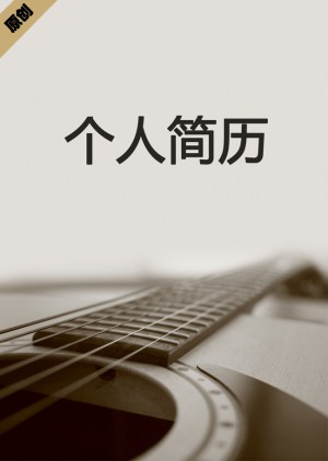 吉他手免费个人简历封面