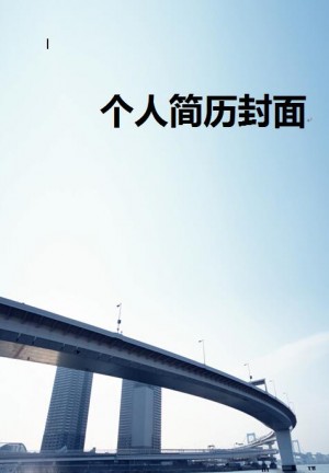 道路桥梁专业免费个人简历封面