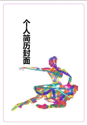 舞蹈毕业生简历封面