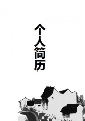 黑白水墨画古典简历封面