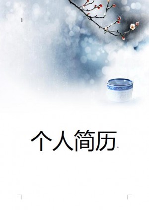 水墨、中国风免费个人简历封面模板