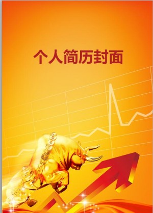 金融管理专业简历封面