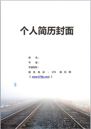 铁路学生简历封面图片