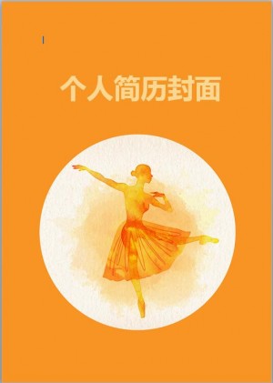 舞蹈学生的简历封面