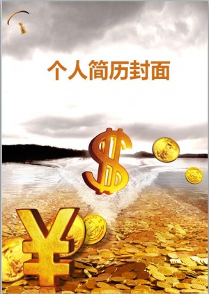 金融分析师简历封面