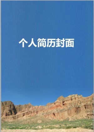 地质专业简历封面