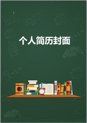 数学教师简历封面模板