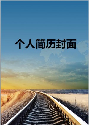 铁道工程技术简历封面图
