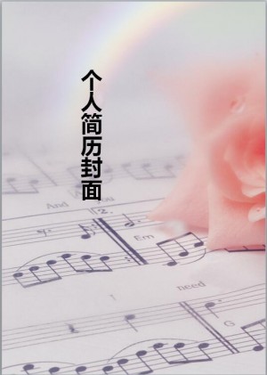 精美的音乐专业简历封面