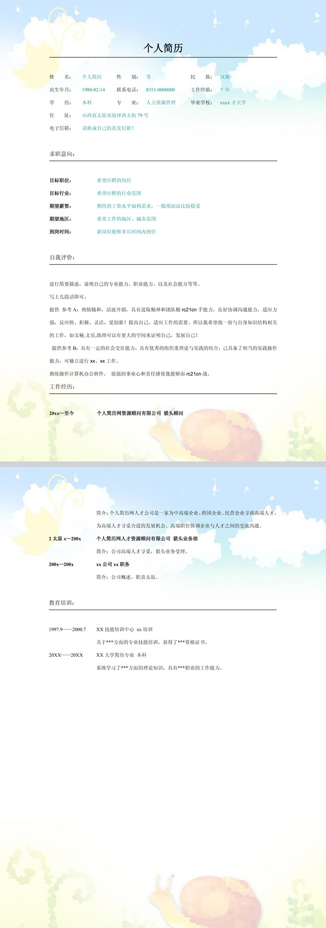 非常漂亮的人力资源免费个人简历模板