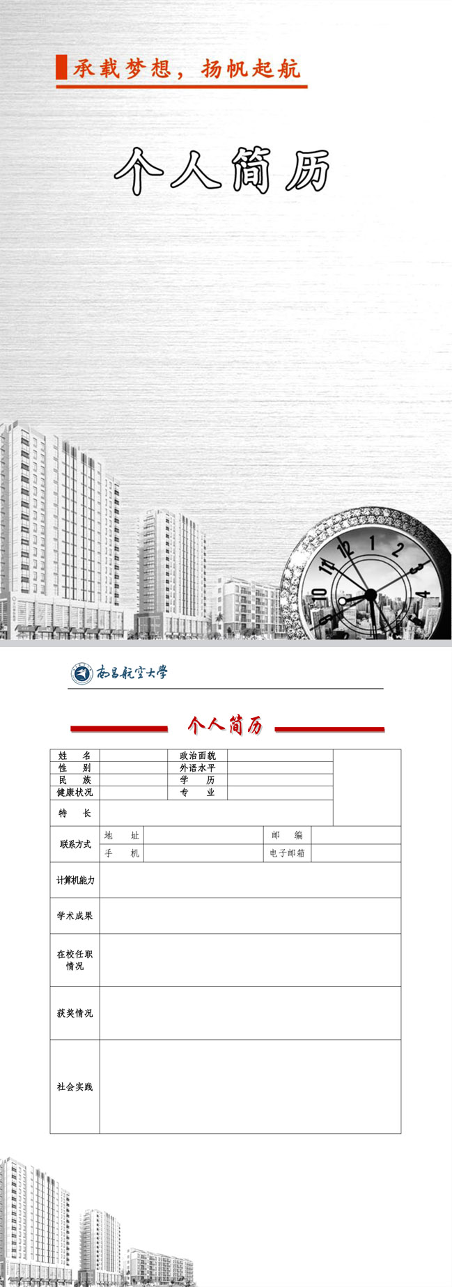 优秀的土木工程简历模板