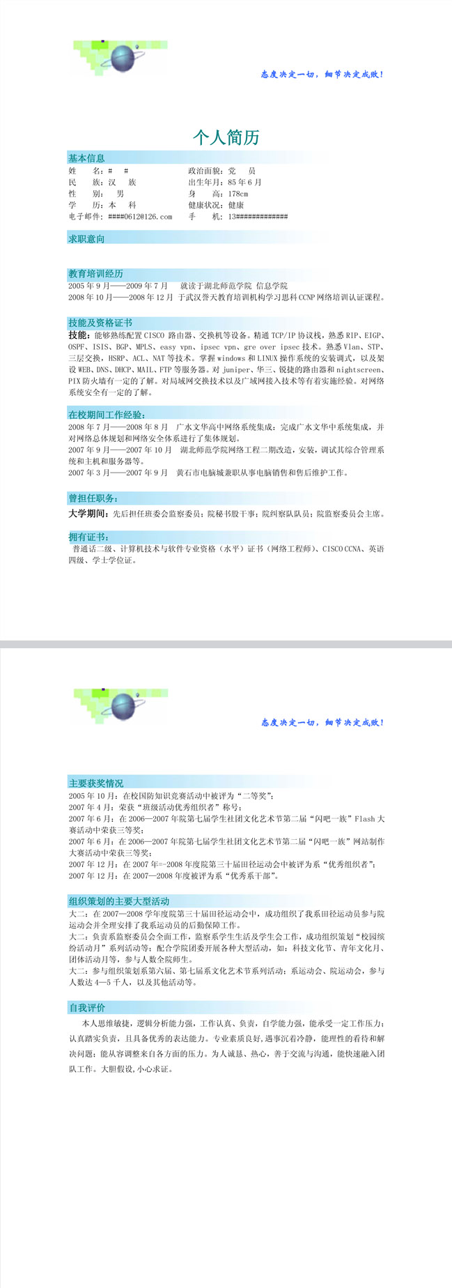 别具一格的彩色个性简历表
