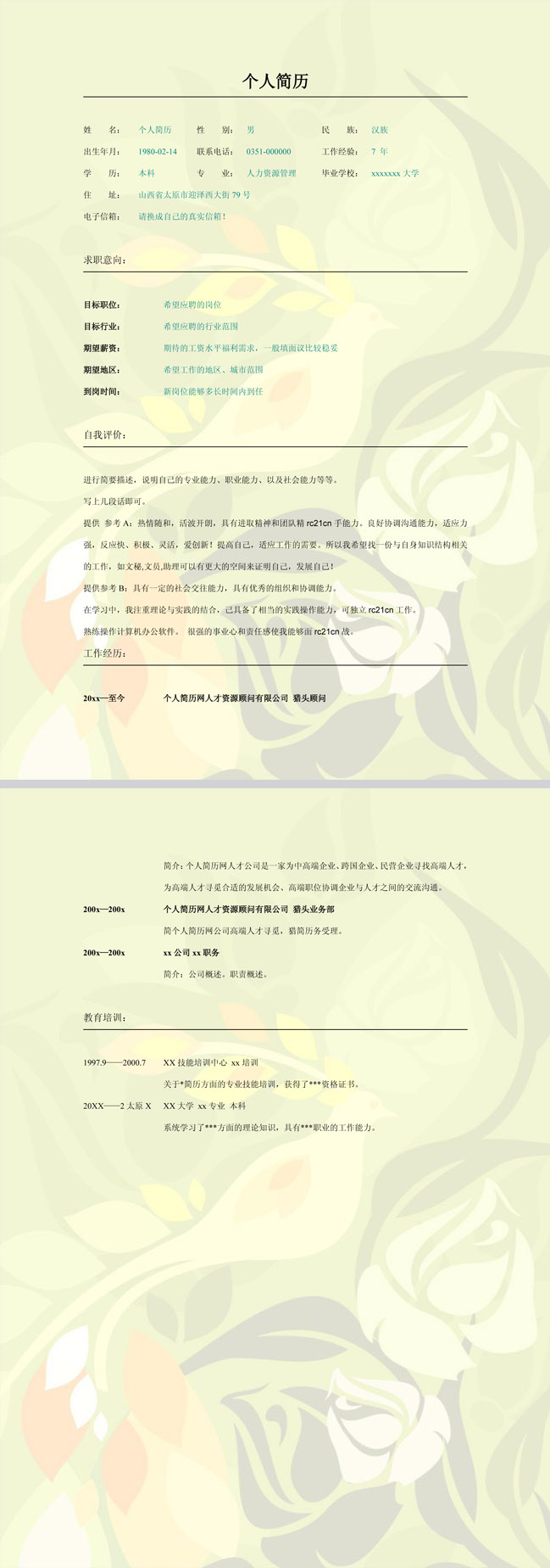 非常漂亮的花纹背景免费个人简历模板