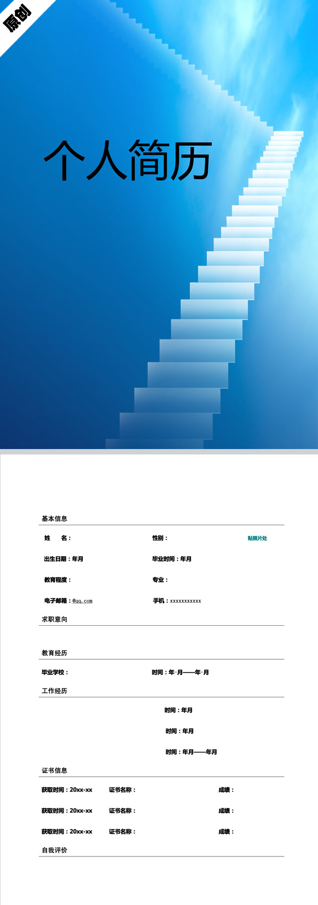 知识阶梯免费个人简历模板