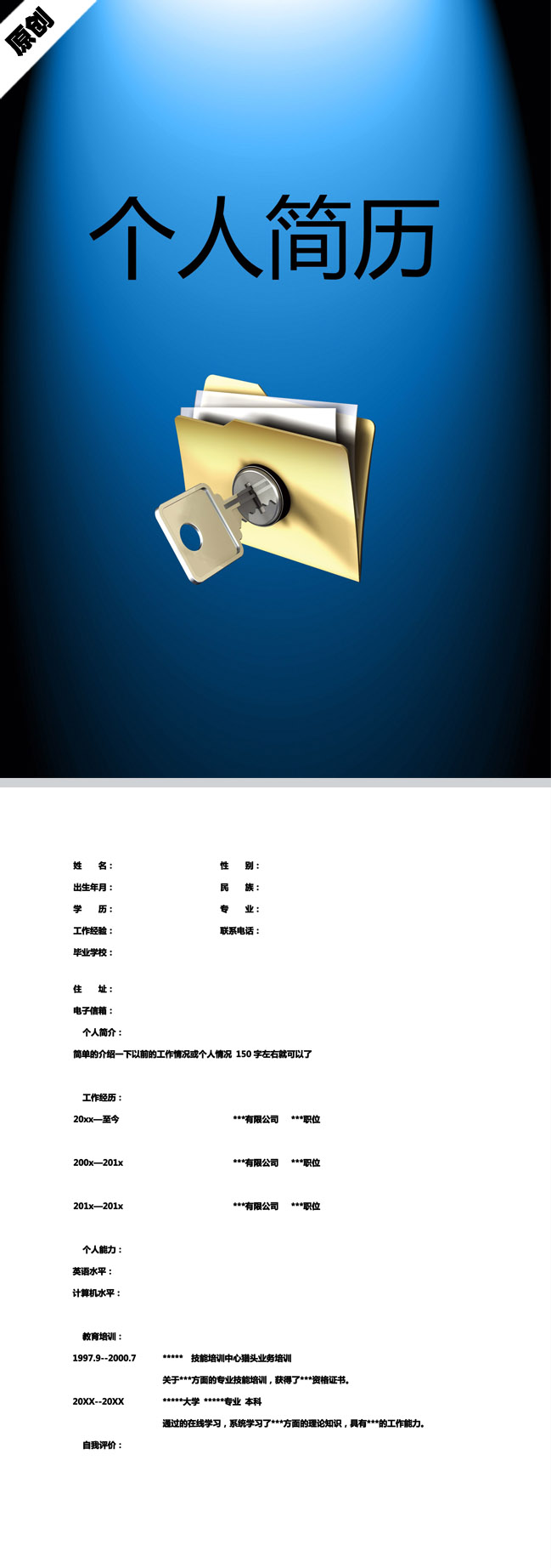 非常有创意的开启财富免费个人简历模板