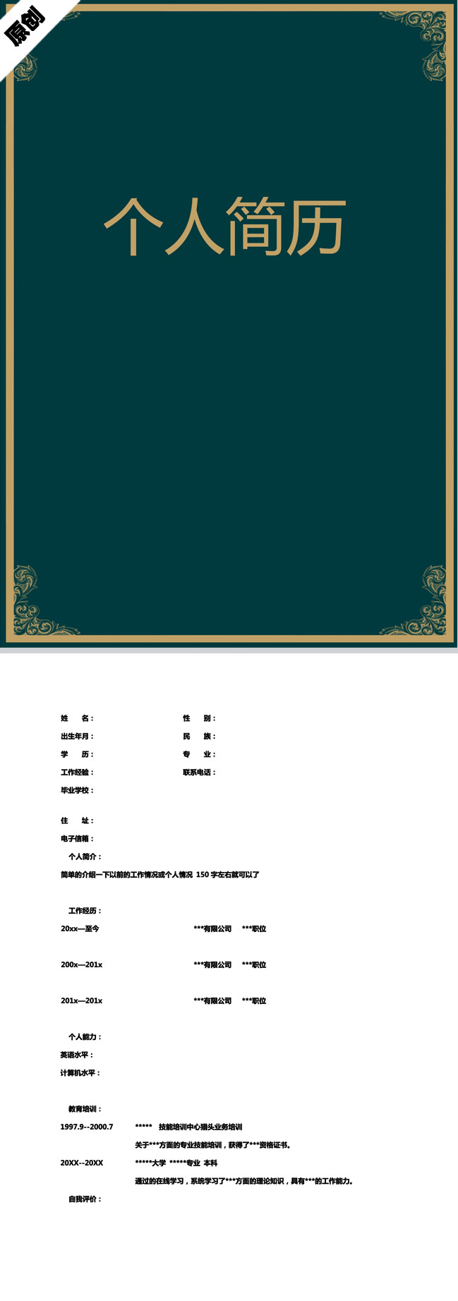 精美的欧美花纹免费个人简历封面