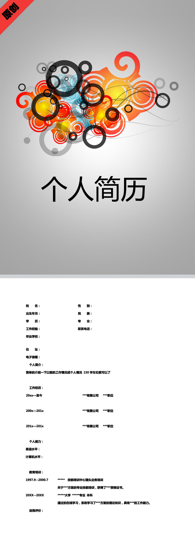 非常棒的炫彩圆圈免费个人简历模板