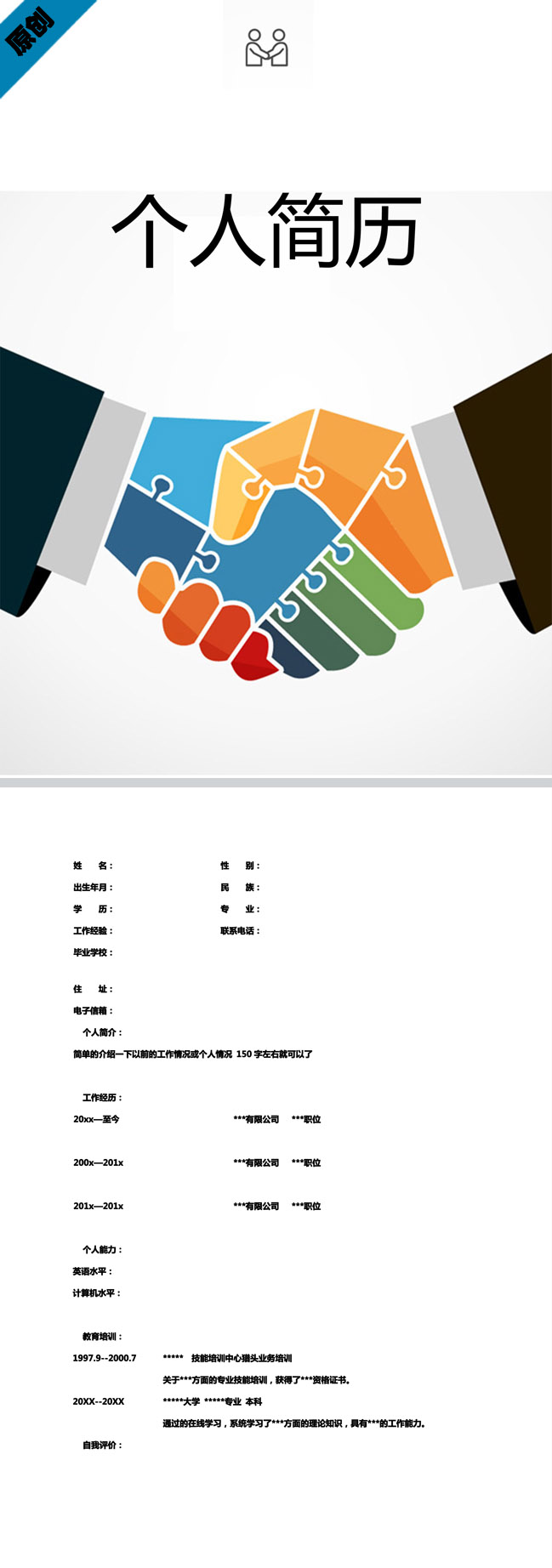 团队合作免费个人简历模板
