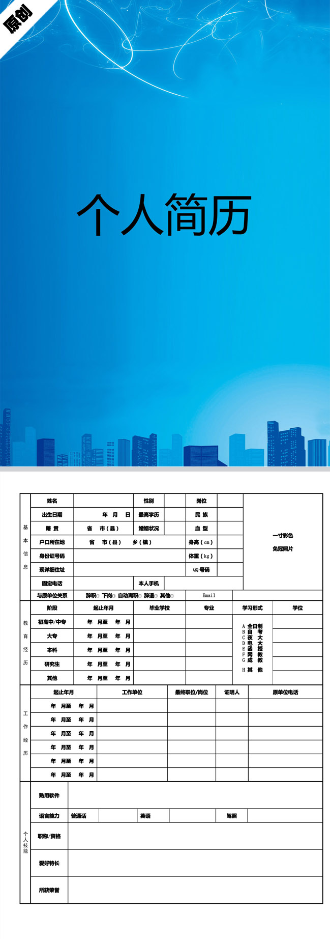 优秀的城市剪影免费个人简历模板