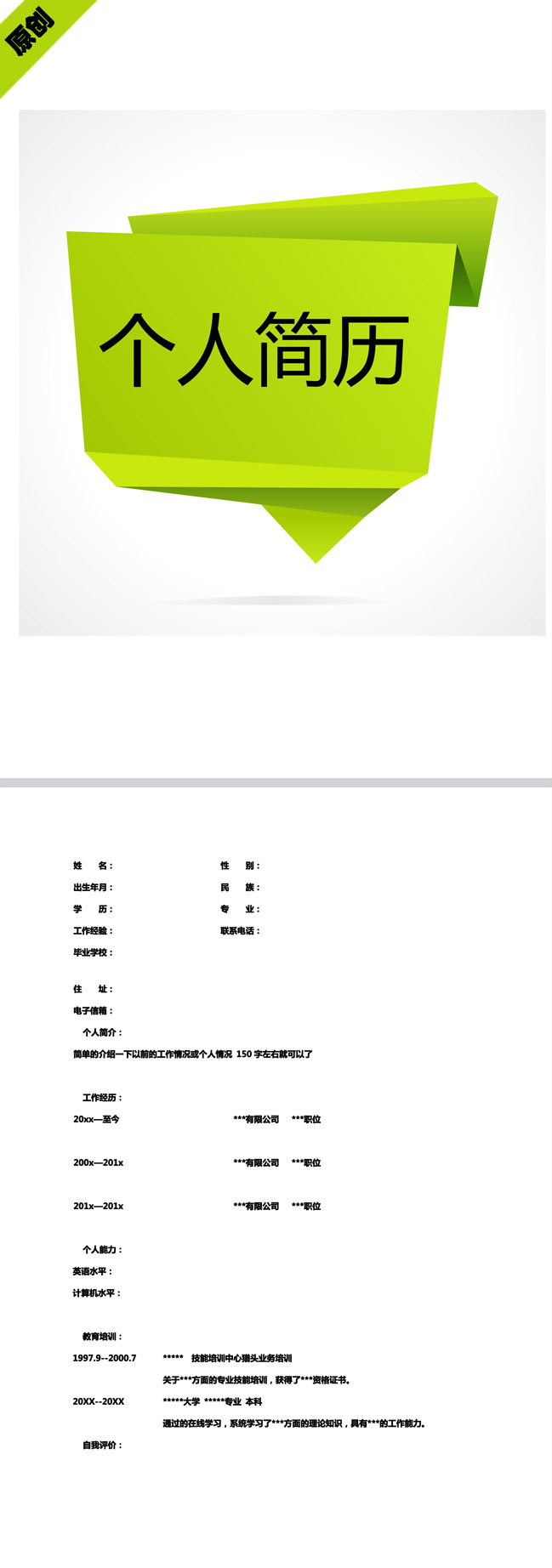 精美的绿色折纸免费个人简历表格