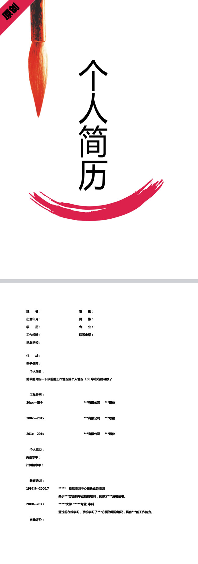 精美的毛笔风格免费个人简历封面