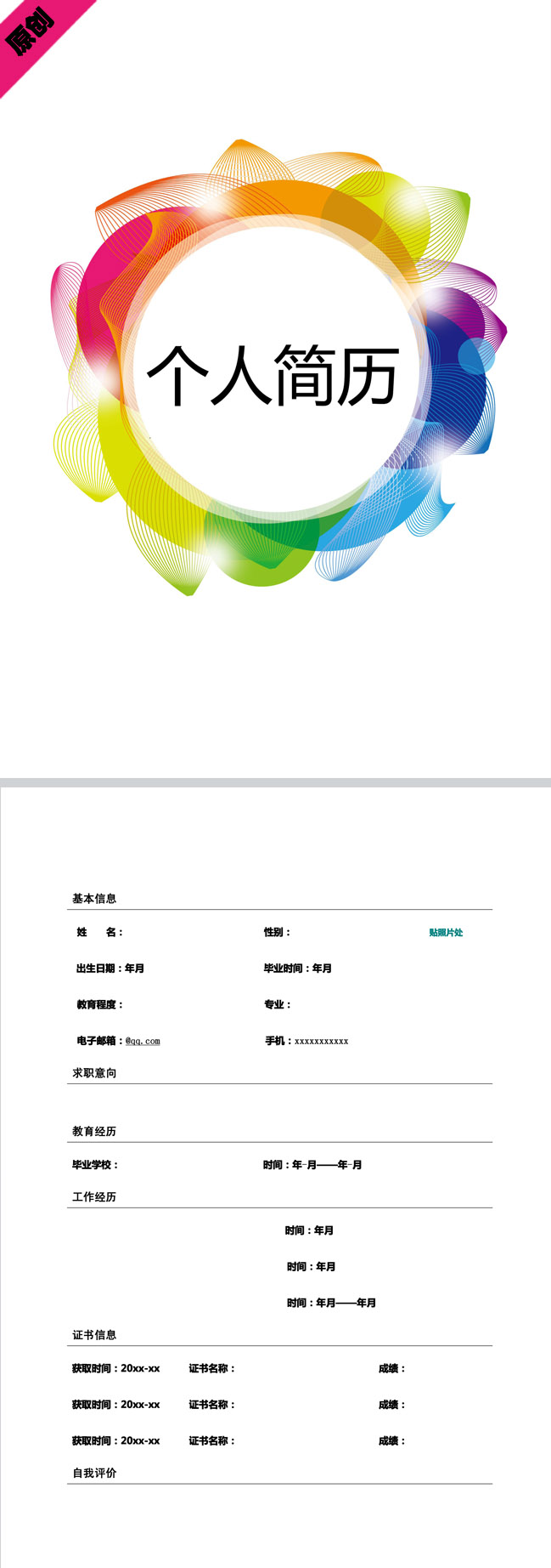 别具一格的七彩风格免费个人简历模板