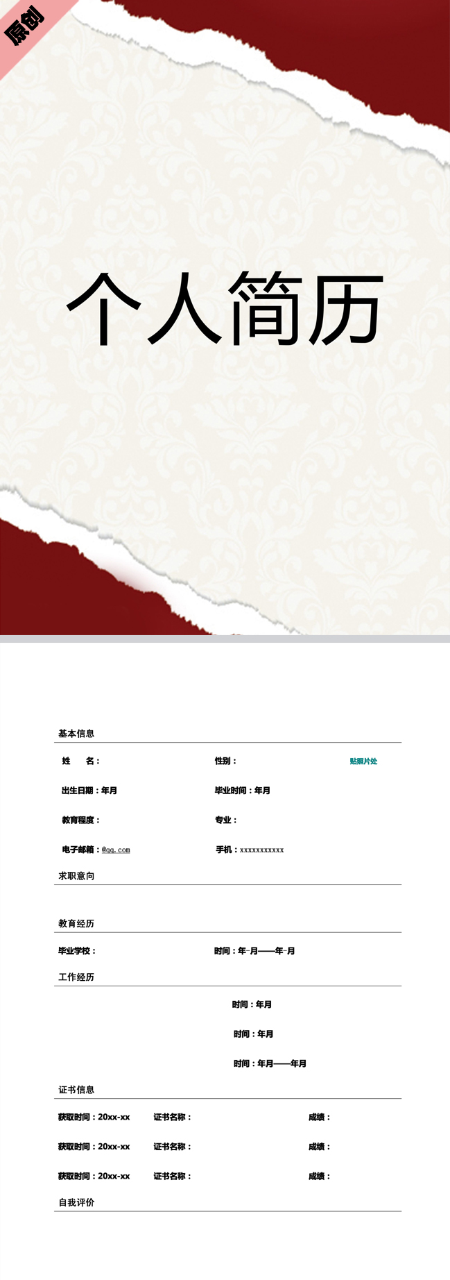 创意撕纸免费个人简历模板